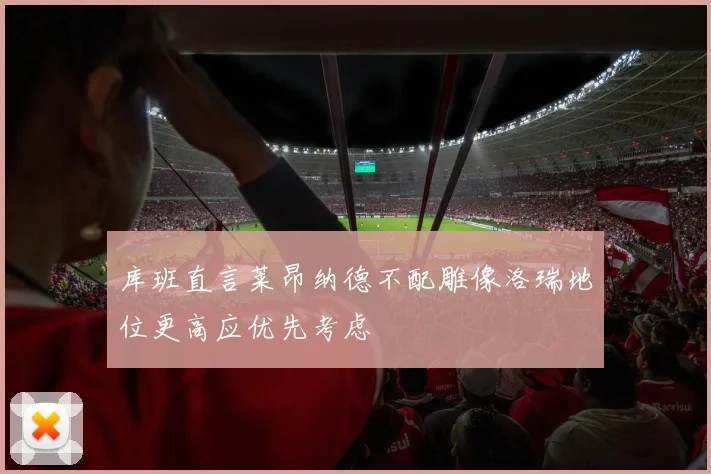 库班直言莱昂纳德不配雕像洛瑞地位更高应优先考虑