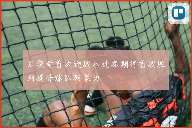 东契奇首次迎战八连客期待首战胜利提升球队凝聚力