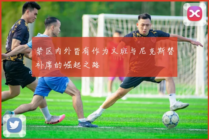 禁区内外皆有作为文班与尼克斯替补席的崛起之路