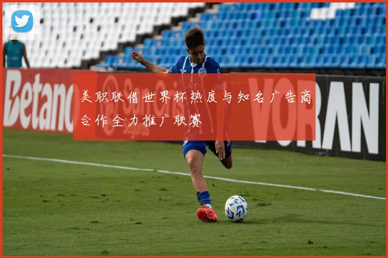 美职联借世界杯热度与知名广告商合作全力推广联赛