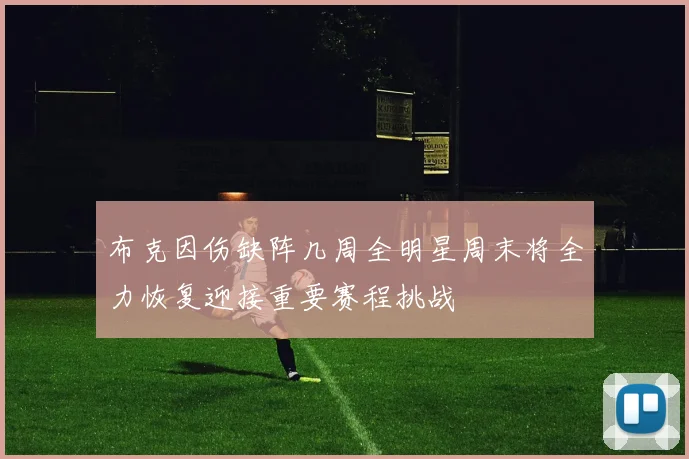 布克因伤缺阵几周全明星周末将全力恢复迎接重要赛程挑战
