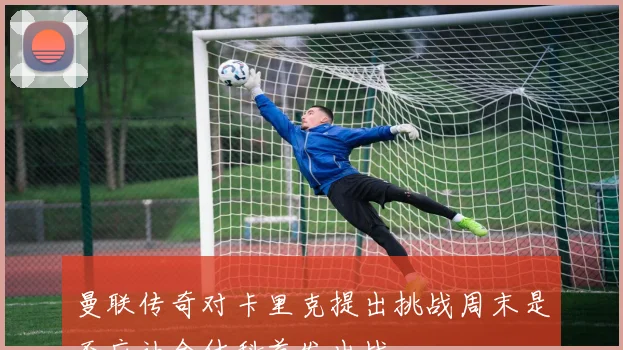 曼联传奇对卡里克提出挑战周末是否应让舍什科首发出战