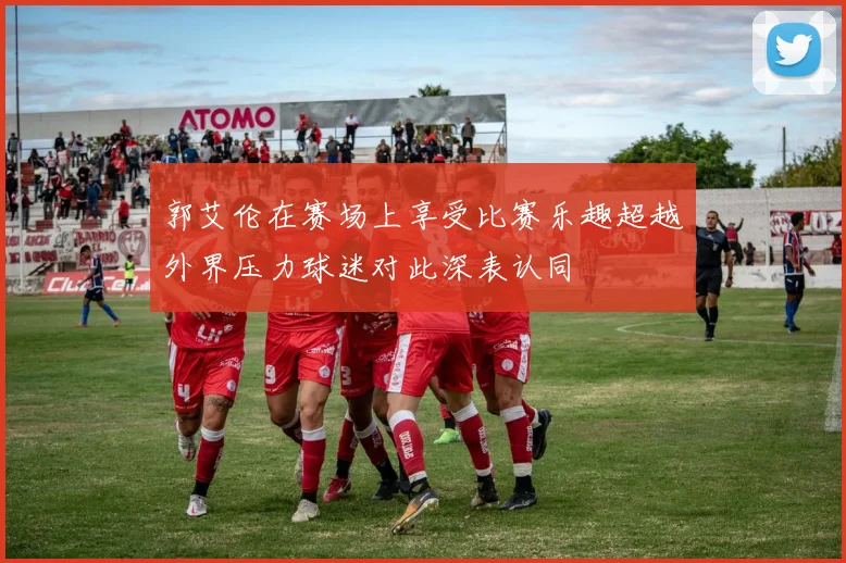 郭艾伦在赛场上享受比赛乐趣超越外界压力球迷对此深表认同