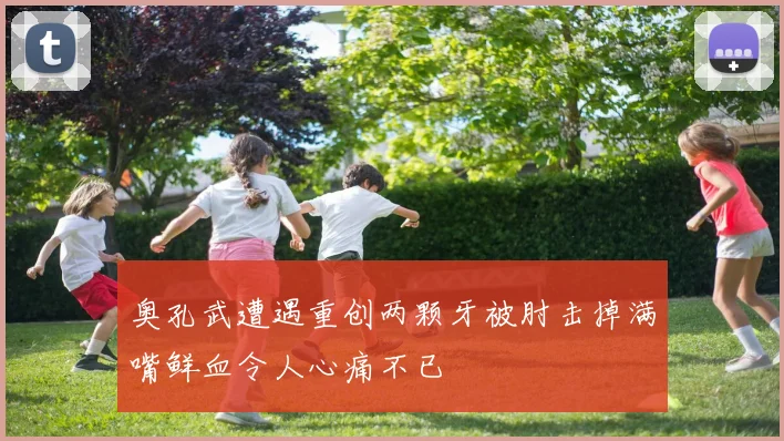奥孔武遭遇重创两颗牙被肘击掉满嘴鲜血令人心痛不已