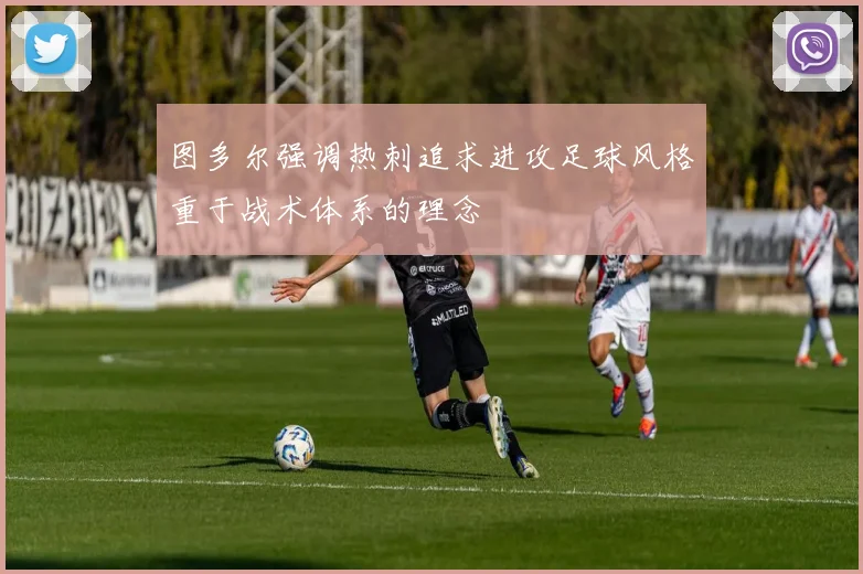 图多尔强调热刺追求进攻足球风格重于战术体系的理念