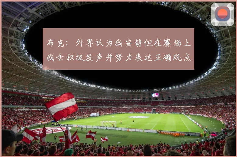 布克：外界认为我安静但在赛场上我会积极发声并努力表达正确观点