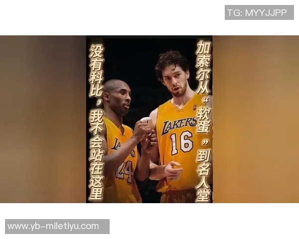 大加索尔回忆科比激励方式08奥运金牌藏于更衣柜中